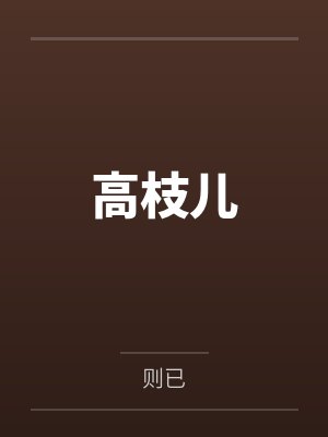 高枝儿