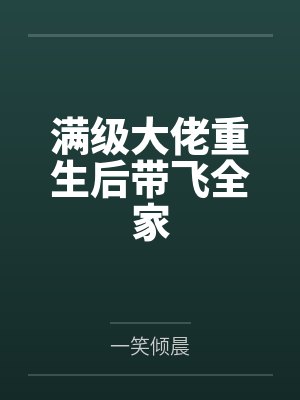 满级大佬重生后带飞全家