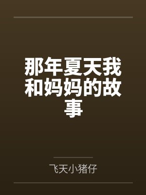 那年夏天我和妈妈的故事by陈屿