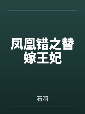 凤凰错之替嫁王妃
