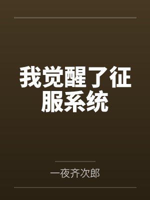 我觉醒了征服系统