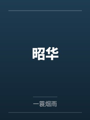 昭华拉旺多尔济