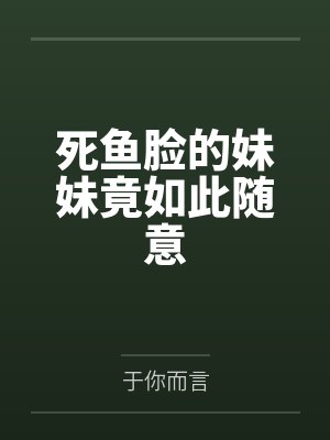 死鱼脸的妹妹竟如此随意