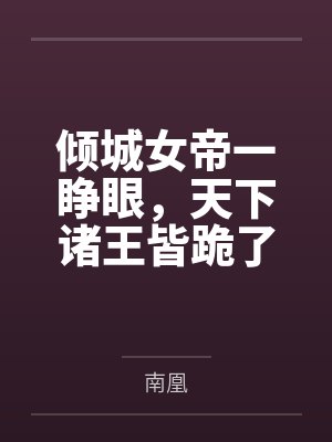 倾城女帝一睁眼,天下诸王皆跪了