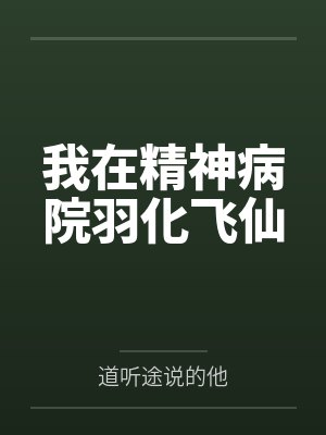 我在精神病院羽化飞仙