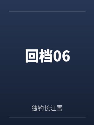 回档06