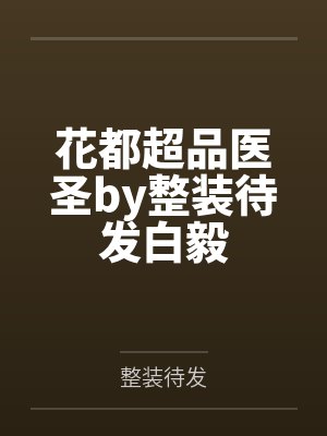 花都超品医圣by整装待发白毅