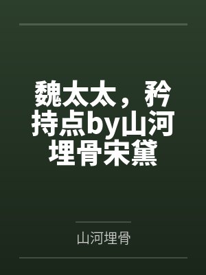 魏太太，矜持点by山河埋骨宋黛