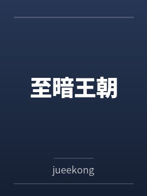 至暗王朝