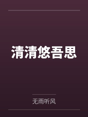 清清悠吾思