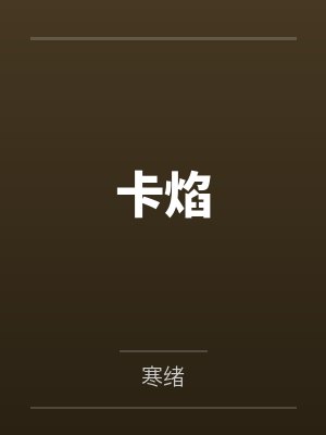 卡焰
