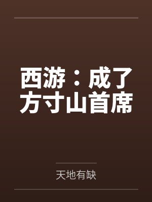 西游:成了方寸山首席