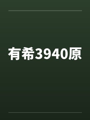 有希3940原