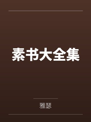 素书大全集