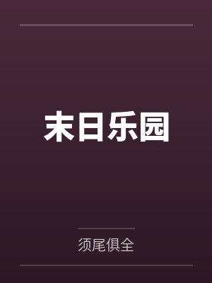 末日乐园by须尾俱全