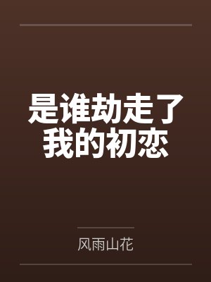 是谁劫走了我的初恋