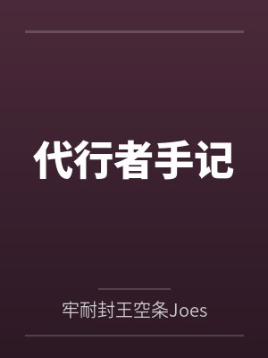 代行者手记笔趣阁无弹窗