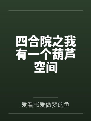 四合院之我有一个葫芦空间