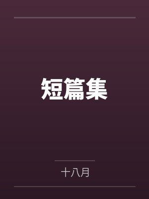 短篇集