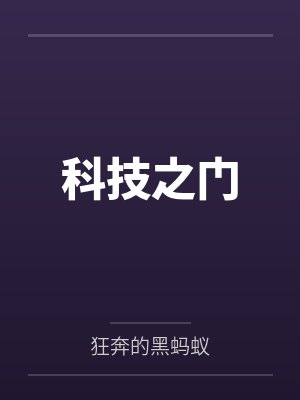 科技之门