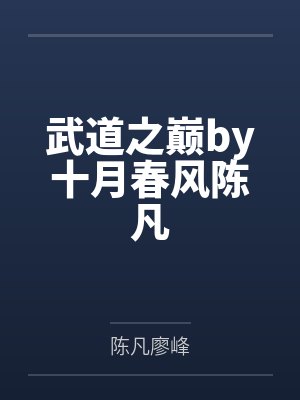 武道之巅by十月春风陈凡