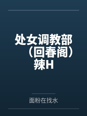 处女调教部(回春阁)辣H