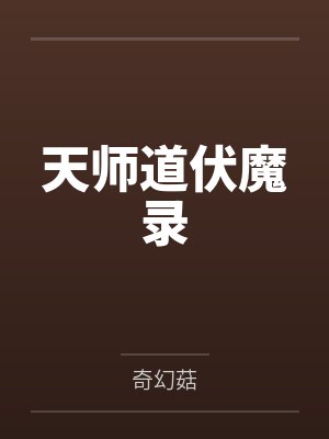 天师道伏魔录