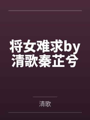 将女难求by清歌秦芷兮