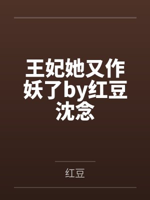 王妃她又作妖了by红豆沈念