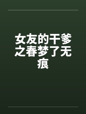 女友的干爹之春梦了无痕