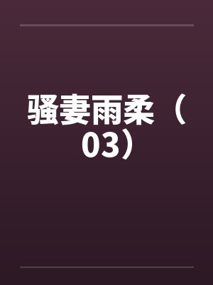 骚妻雨柔（03）