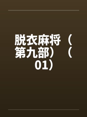 脱衣麻将（第九部）（01）