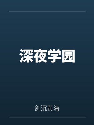 深夜学园