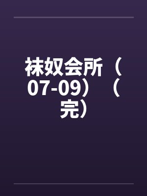 袜奴会所（07-09）（完）