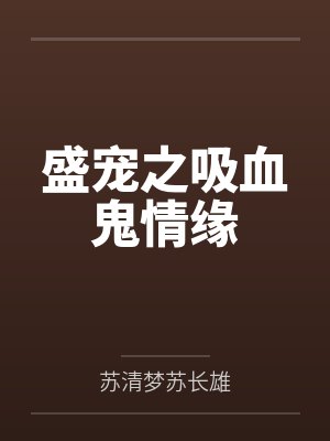 盛宠之吸血鬼情缘