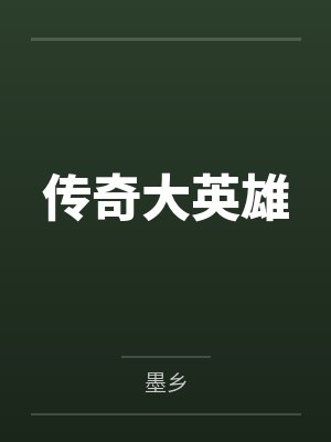 传奇大英雄