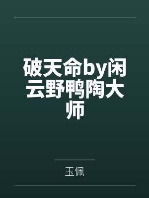 破天命by闲云野鸭陶大师