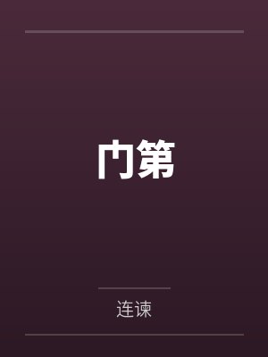 门第