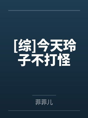 [综]今天玲子不打怪by菲菲儿