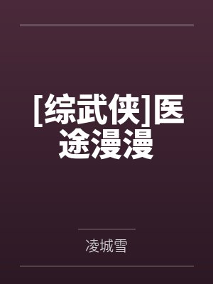 [综武侠]医途漫漫by林溯
