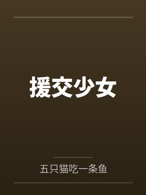 司芙芙顾言琛援交少女