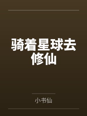 骑着星球去修仙