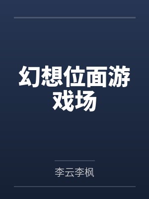 幻想位面游戏场