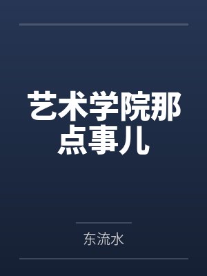 韩大军李碧华艺术学院那点事儿