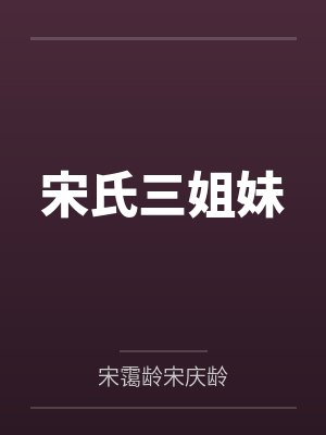 宋氏三姐妹