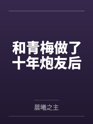 和青梅做了十年炮友后