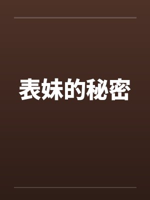 表妹的秘密