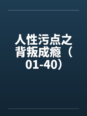 人性污点之背叛成瘾（01-40）