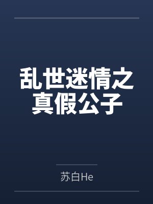 乱世迷情之真假公子