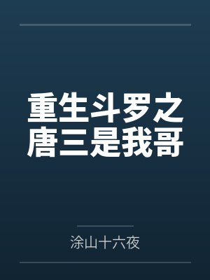 重生斗罗之唐三是我哥